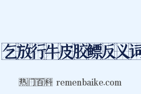 乞放行牛皮胶鳔反义词是什么意思的图片